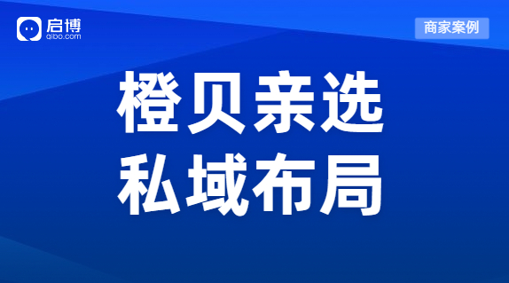 启博商家案例拆解|母婴门店如何玩转私域，实现业绩增长